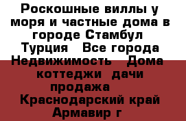 Роскошные виллы у моря и частные дома в городе Стамбул, Турция - Все города Недвижимость » Дома, коттеджи, дачи продажа   . Краснодарский край,Армавир г.